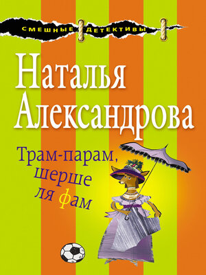 cover image of Трам-парам, шерше ля фам